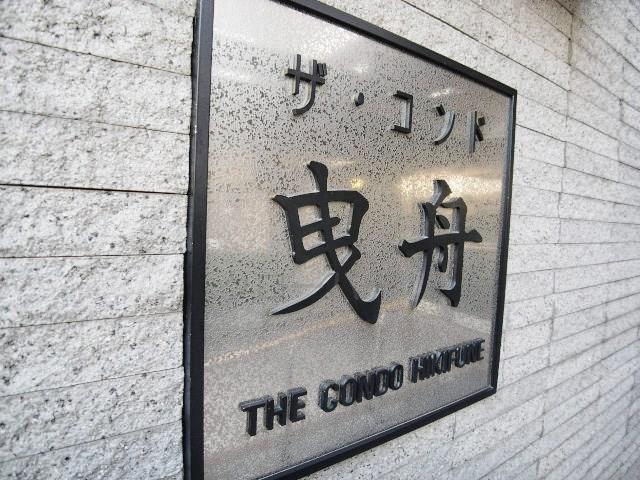 Entrance. Kan name plate