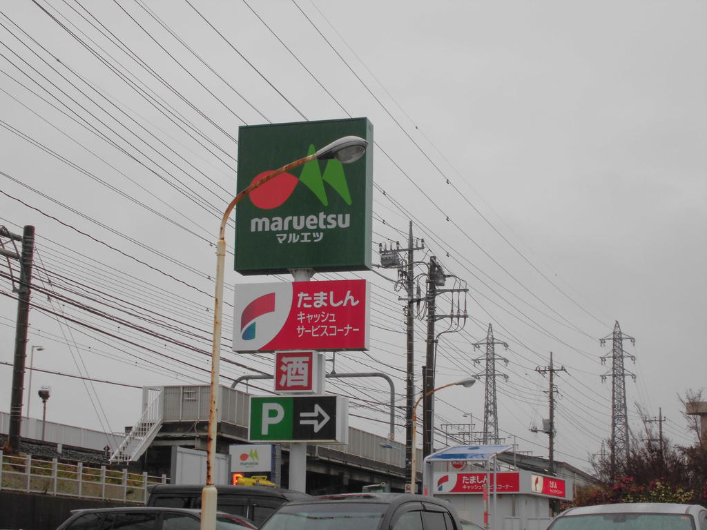 Supermarket. Maruetsu Musashi Sunagawa shop (super) up to 1041m