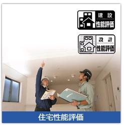 Construction ・ Construction method ・ specification. To housing performance evaluation There are two types of "construction Housing Performance Evaluation" at the time of completion of construction and the "design housing performance evaluation" at the time of design. In the Toei house has all the building acquisition and "design", "construction" two types of housing performance evaluation the. 
