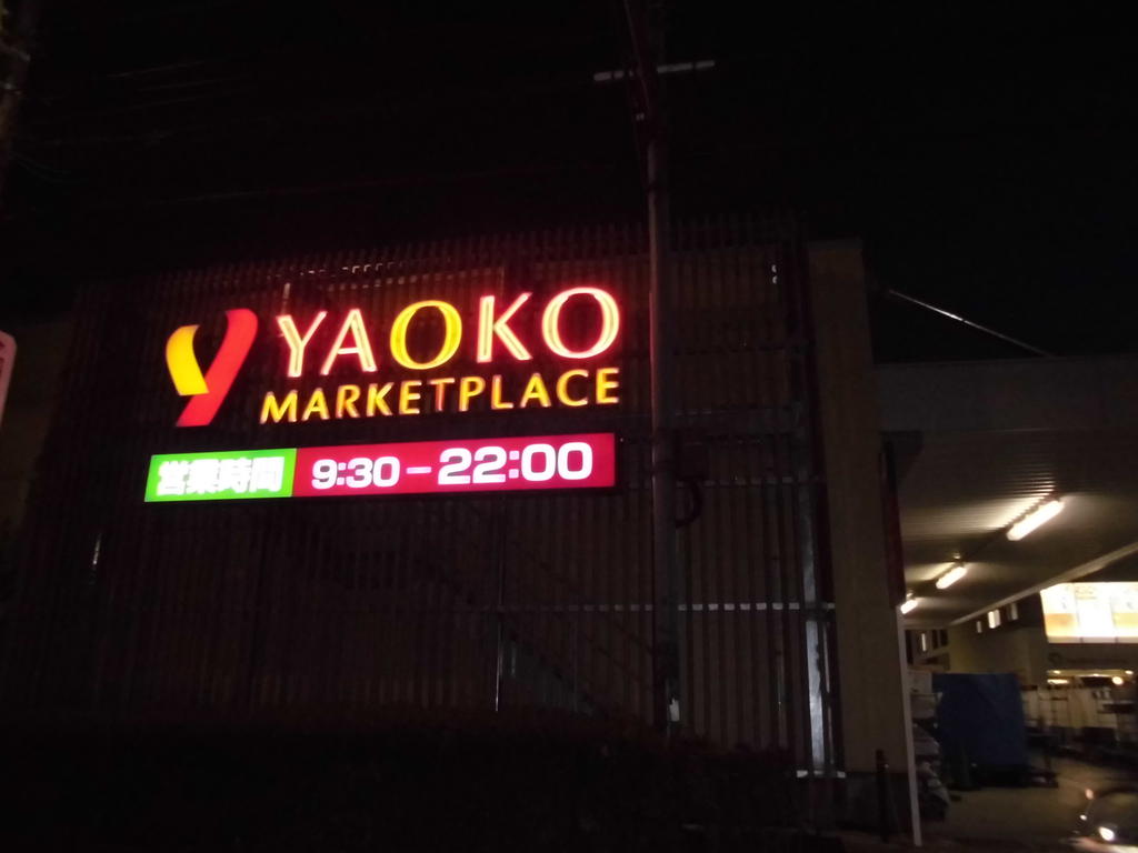 Supermarket. Yaoko Co., Ltd. 416m to Tachikawa Wakaba-cho store (Super)