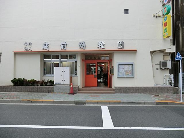 kindergarten ・ Nursery. Kuramae 650m to kindergarten