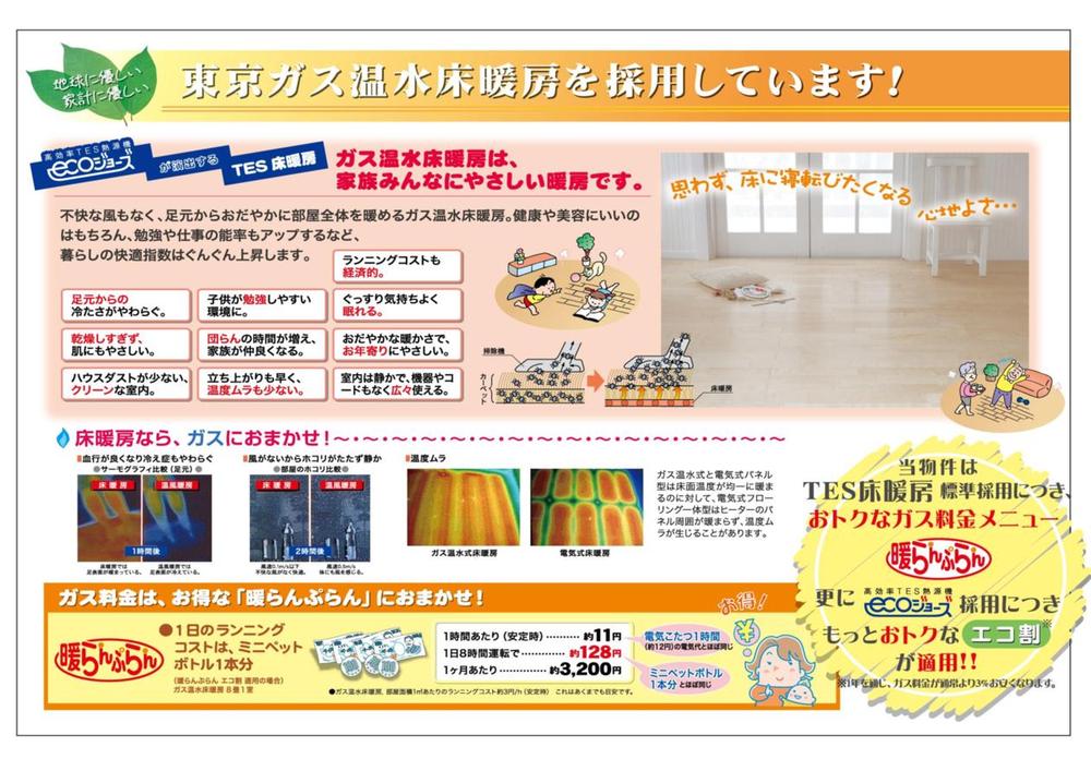 Cooling and heating ・ Air conditioning. Unpleasant wind without any, Gas hot water floor heating to warm the gently the entire room from the feet. Of course, good for the health and beauty is, Comfort index of friendly living in your wallet will rise steadily. 