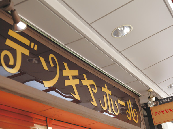 Surrounding environment. Denkiyahoru (6-minute walk / About 420m)