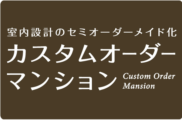 Room and equipment. Custom order condominiums to choose to suit your lifestyle ※ Is the floor plan and interior colors and interior design.  ※ Dwelling unit that can be selected only company designated dwelling unit.  ※ By contract time fewer the number of types of floor plans that can be selected. Also, Different part of the interior color (selected until the time of the conclusion of the contract).  ※ Free of charge, There application deadline (depending on rank). If you select the dwelling unit plan menu, Yes If you want to apply for a confirmation of the change based on the Building Standards Law.  ※ For more information, please contact us.