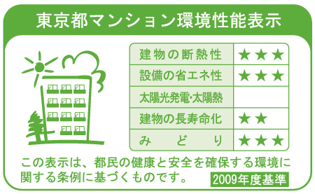 Building structure.  [Tokyo apartment environmental performance display] Based on the efforts of the building environment plan that building owners will be submitted to the Tokyo Metropolitan Government, 5 will be evaluated in three stages for items.  ※ For more information see "Housing term large Dictionary"