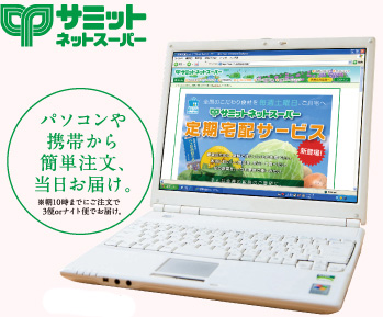 Variety of services.  [Partnership with Summit net super Sumitomo Corporation to expand] Summit Net Super, The goods ordered over the Internet, To your home delivery. Also, such as when you want to buy those rainy days and heavy, You can enjoy the peace of mind to shopping. (image)