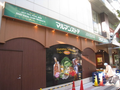 Supermarket. Maruman store Nippori store up to (super) 803m