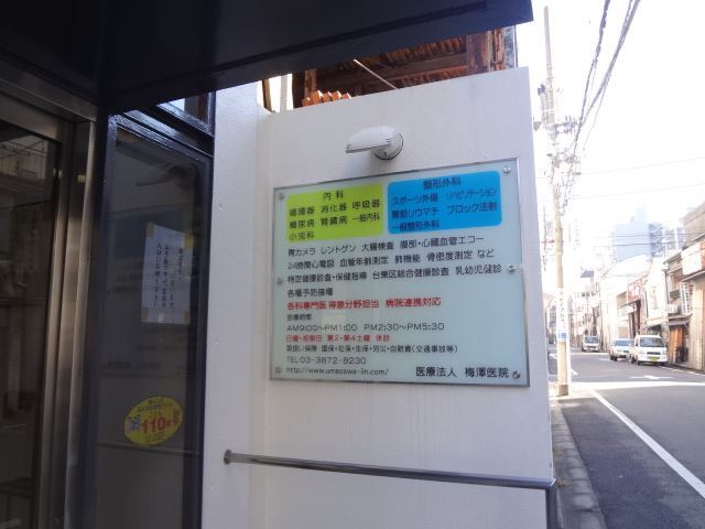 Hospital. Umezawa 120m until the clinic (hospital)