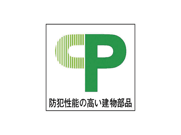 Security.  [CP mark] "Development of security highly building parts ・ Do the crime prevention performance test stipulated by public-private joint meeting "about the spread, It employs a front door that has acquired the CP mark indicating prevent over 5 minutes to attack by intrusion signature expected was confirmed product.