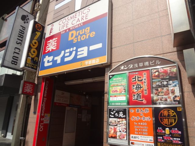 Dorakkusutoa. Medicine Seijo Asakusabashi shop 540m until (drugstore)