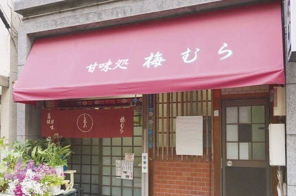 Other.  [Plum unevenness] Sweet treatment ・ Japanese confectionery (1-minute walk / About 60m) well-established store to wow the sweetness through the "bean cans". To "sweet, To "exquisite taste not too sweet, Often it can be matrix. It is also possible to enjoy takeout