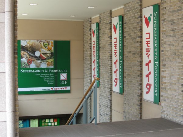 Supermarket. Commodities Iida until the (super) 520m