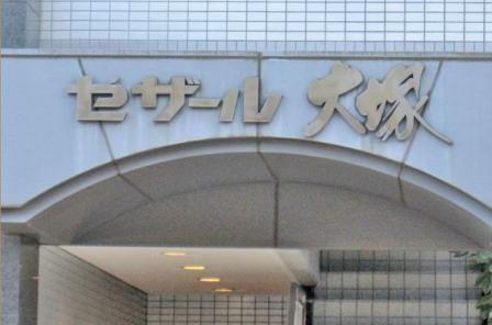 Toshima-ku, Tokyo Minamiotsuka 2
