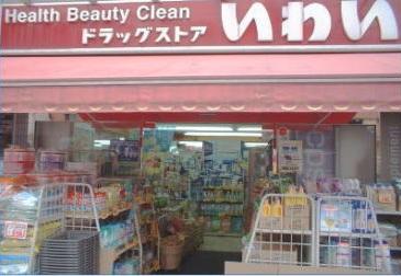 Drug store. Drugstore Iwai Mejiro 740m to Takada shop