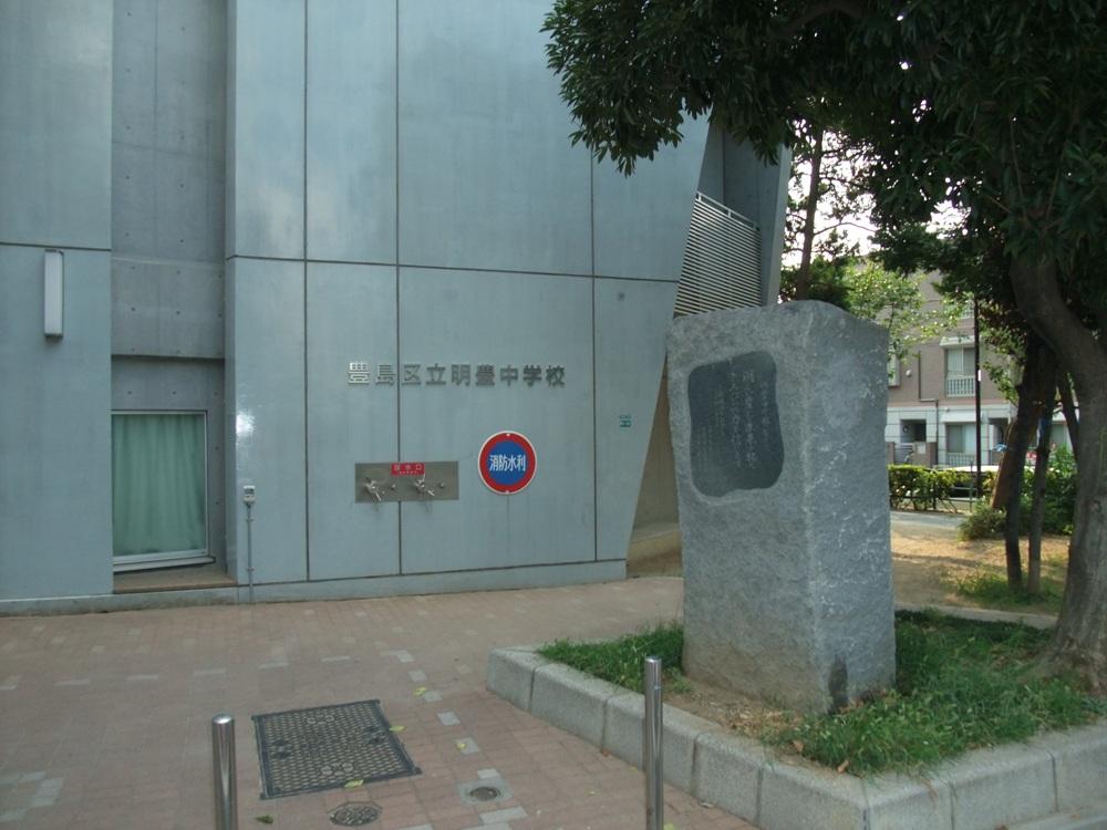 Junior high school. 1100m to Toshima Ward Meiho Junior High School