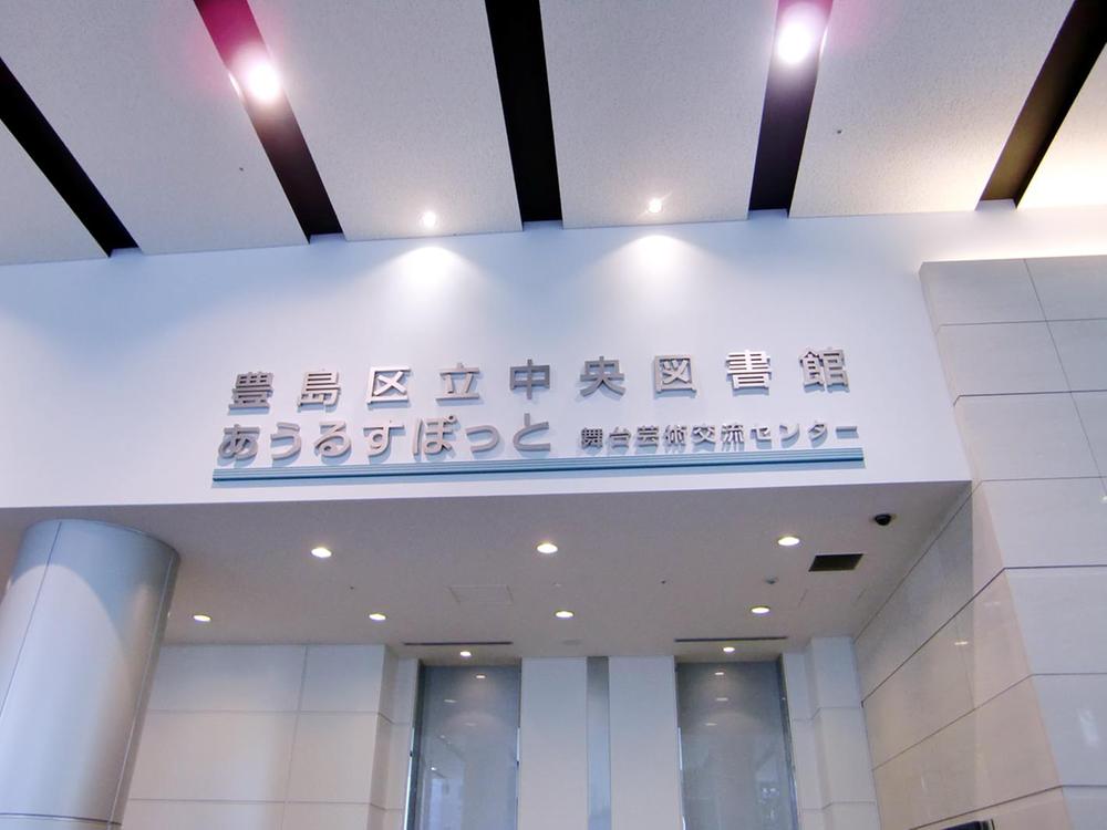 library. 815m to Toshima Ward Central Library