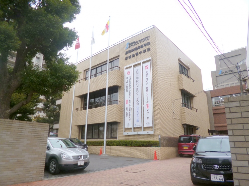 Junior high school. Shukutoku Sugamo Junior High School ・ 364m through high school (junior high school)