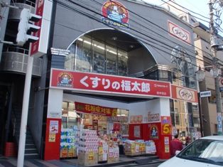 Dorakkusutoa. Fukutaro Koshinzuka store pharmacy medicine 283m to (drugstore)