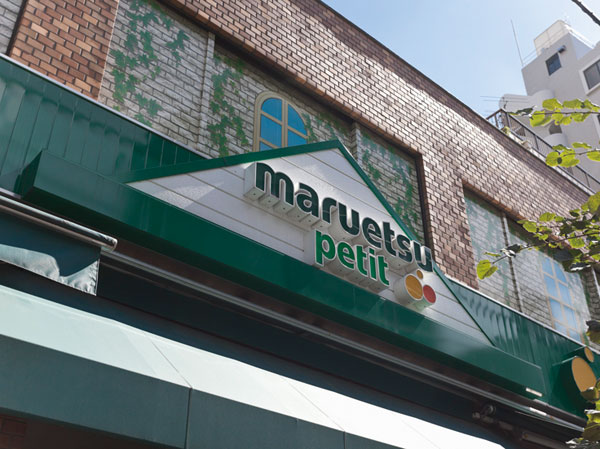 Surrounding environment. Maruetsu Petit Kami-Ikebukuro store (about 390m / A 5-minute walk)