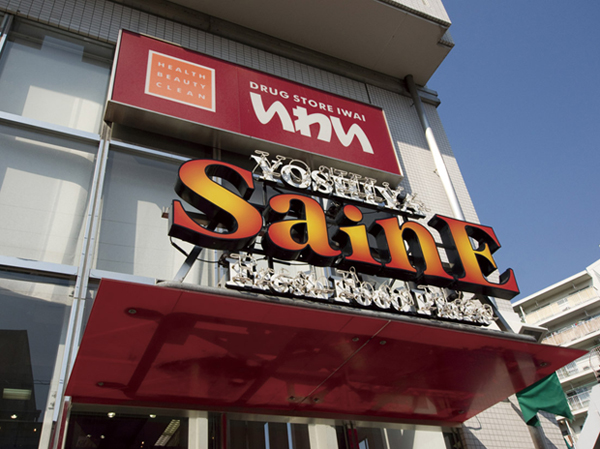 Surrounding environment. Yoshiya Mejiro Takada shop (about 110m)