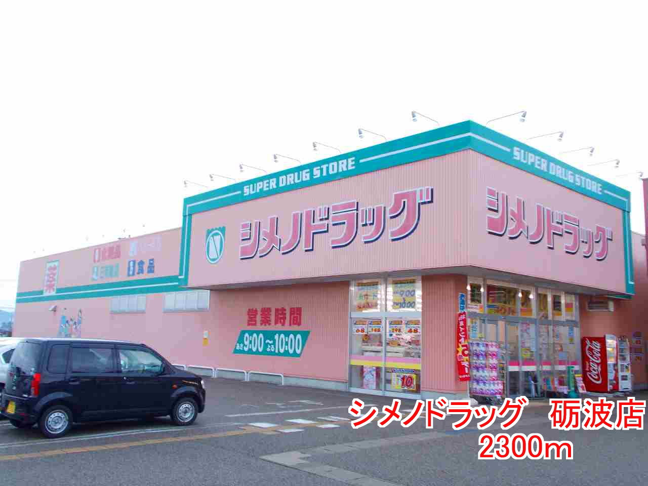 Dorakkusutoa. Shimeno drag Tonami shop 2300m until (drugstore)