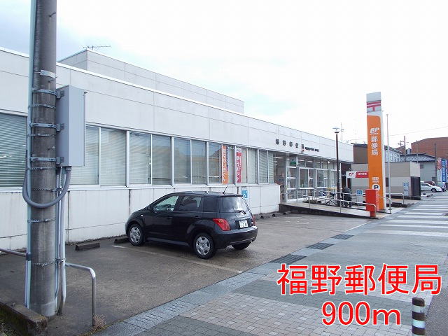 post office. Fukuno 900m until the post office (post office)