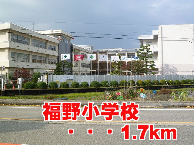 Primary school. Fukuno up to elementary school (elementary school) 1700m