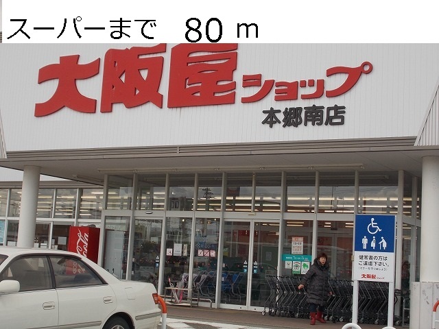 Supermarket. Osakaya to shop (super) 80m