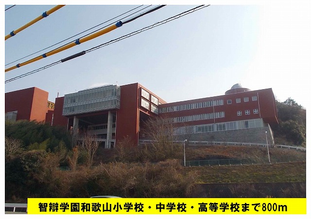 high school ・ College. Satoshi 辯学 Gardens Wakayama high school-like (high school ・ National College of Technology) 800m to