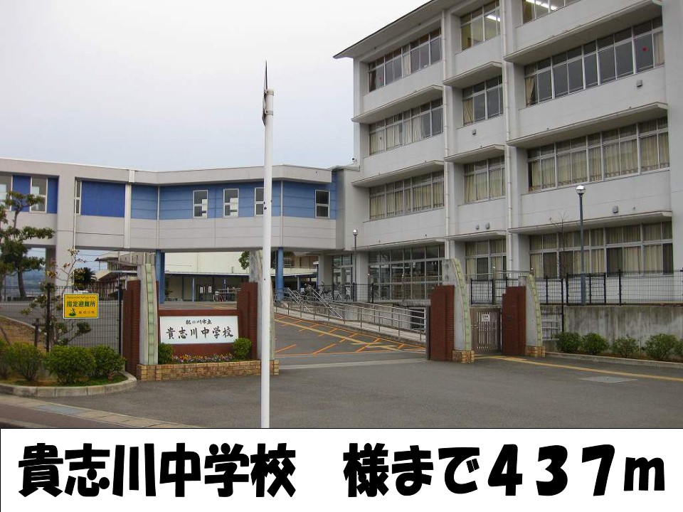 Junior high school. 437m until Kishigawa junior high school-like (junior high school)