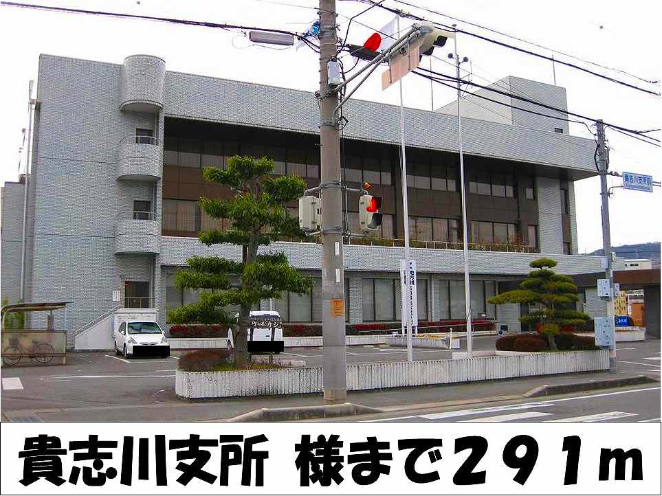 Government office. Kishigawa Branch 291m to like (government office)