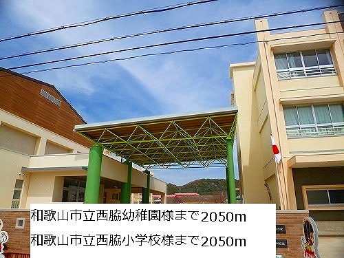 Primary school. Nishiwaki kindergarten like ・ Nishiwaki elementary school like to (elementary school) 2050m