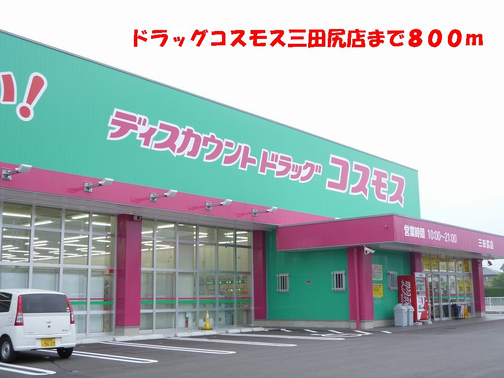 Dorakkusutoa. 800m until the cosmos drag Mitajiri store (drugstore)