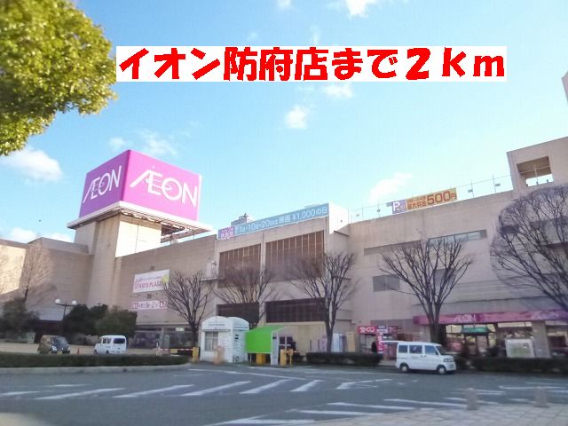 Shopping centre. 2000m to ion Hofu (shopping center)