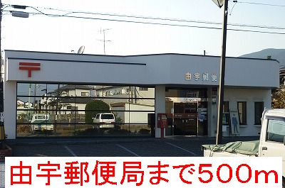 post office. Yu 500m to the post office (post office)