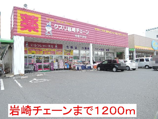Dorakkusutoa. Iwasaki 1200m until the chain (drugstore)