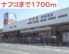 Home center. Nafuko up (home improvement) 1700m