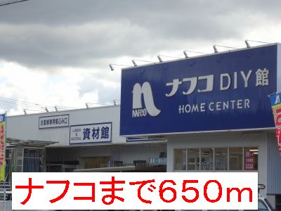 Home center. Nafuko up (home improvement) 650m