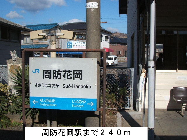 Other. 240m until Suō-Hanaoka Station (Other)
