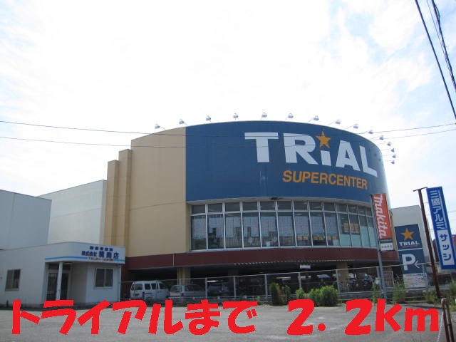 Home center. 2200m until the trial (hardware store)