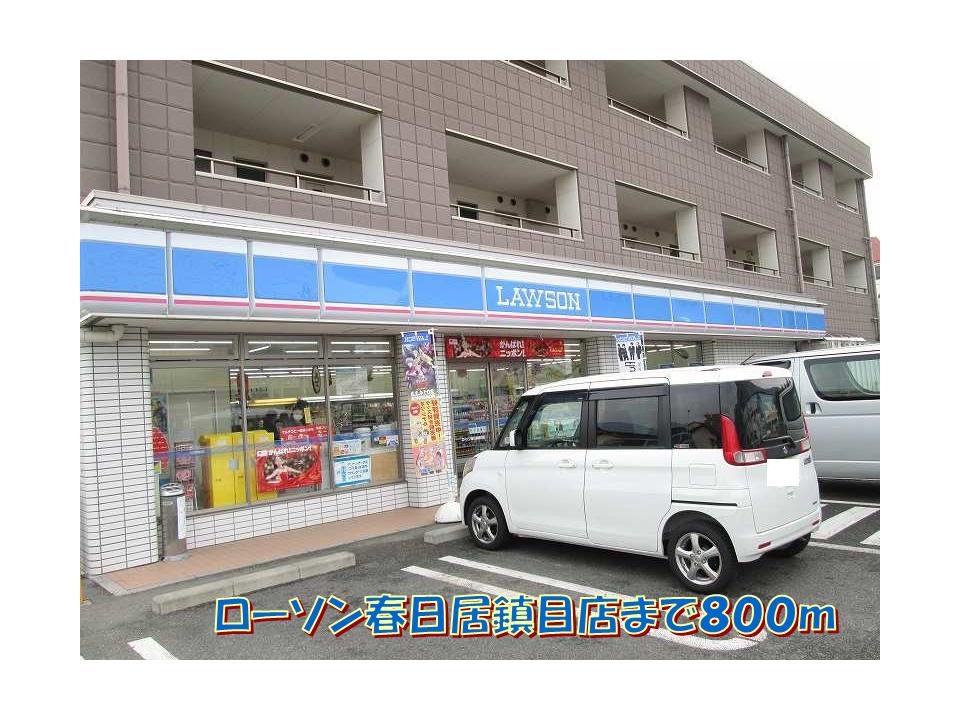 Convenience store. 800m until Lawson Kasugai Shizume store (convenience store)