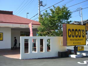 restaurant. COCO'S Fujiyoshida store up to (restaurant) 650m